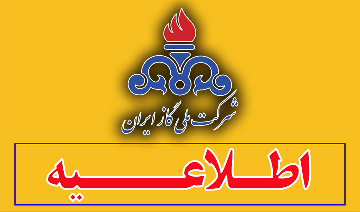 درخواست شرکت ملی گاز ایران از مردم: «صرفهجویی کنید» درخواست شرکت ملی گاز ایران از مردم: «صرفهجویی کنید»