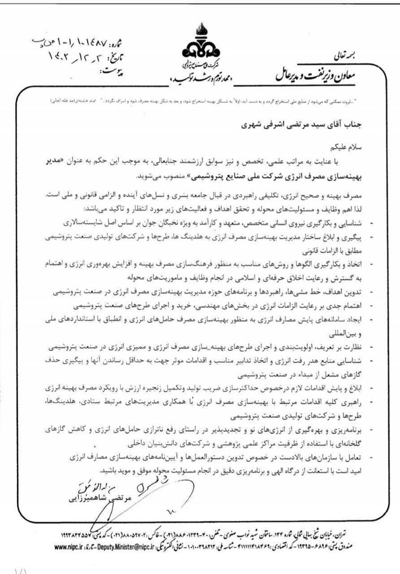 مدیر بهینهسازی مصرف انرژی شرکت ملی صنایع پتروشیمی منصوب شد
