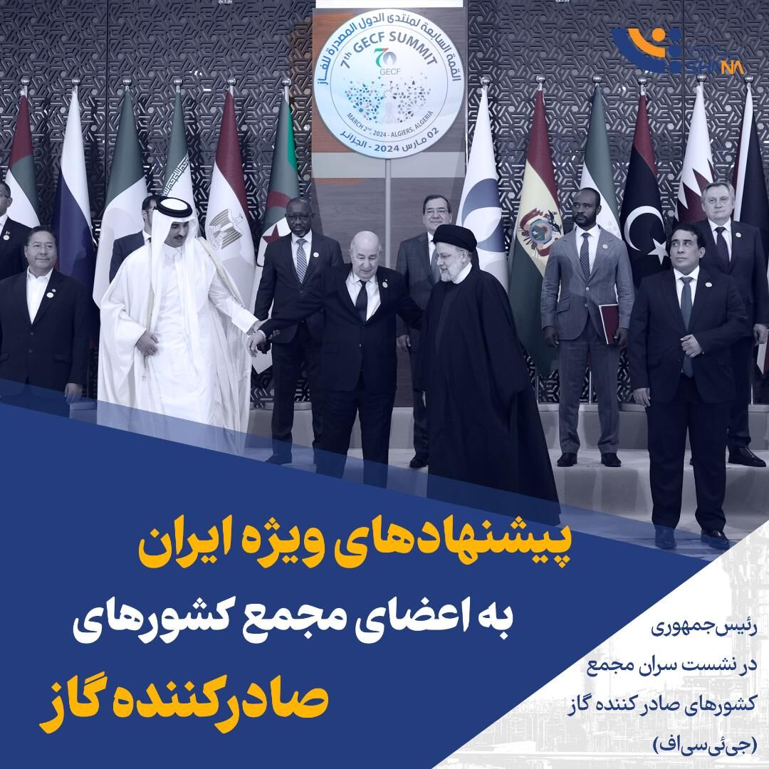 پیشنهادهای ویژه ایران به اعضای مجمع کشورهای صادرکننده گاز