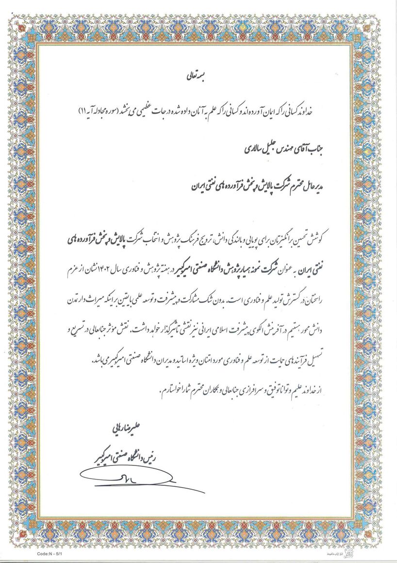 انتخاب پالایش و پخش بهعنوان شرکت نمونه پژوهش دانشگاه امیرکبیر