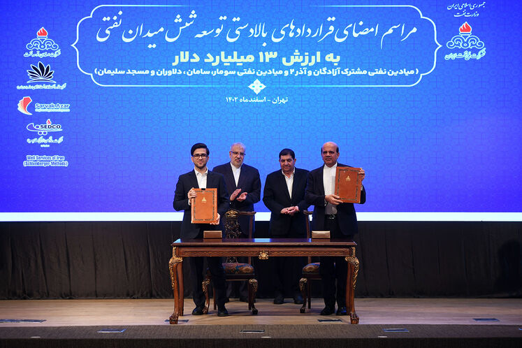 آیین امضای قراردادهای توسعه ۶ میدان نفتی به ارزش ۱۳ میلیار دلار