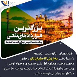 امضای بزرگترین قراردادهای نفتی یک دهه اخیر ایران