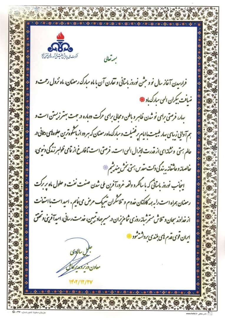 پیام معاون وزیر نفت در امور پالایش و پخش بهمناسبت آغاز سال ۱۴۰۳