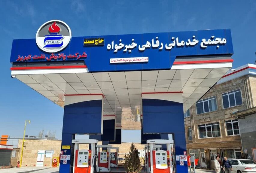 بهره‌برداری از یک جایگاه عرضه سوخت در منطقه آذربایجان شرقی