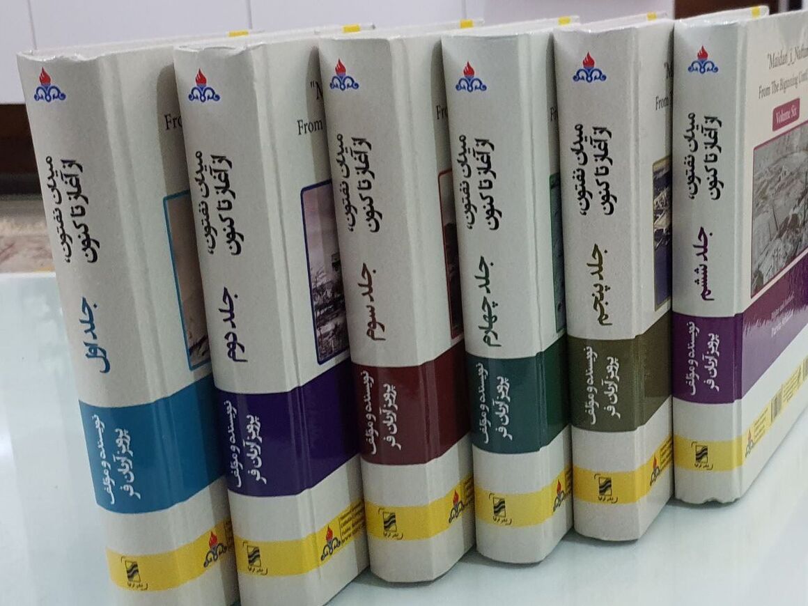 رونمایی از کتاب «میدان نفتون، از آغاز تاکنون» رونمایی از کتاب «میدان نفتون، از آغاز تاکنون»