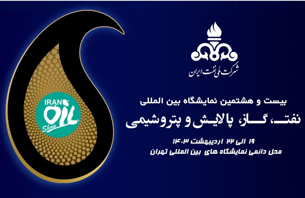 حضور بیش از ۱۵۰۰ شرکت داخلی و ۲۵۰ شرکت خارجی در بیستوهشتمین نمایشگاه صنعت نفت حضور بیش از ۱۵۰۰ شرکت داخلی و ۲۵۰ شرکت خارجی در بیستوهشتمین نمایشگاه صنعت نفت