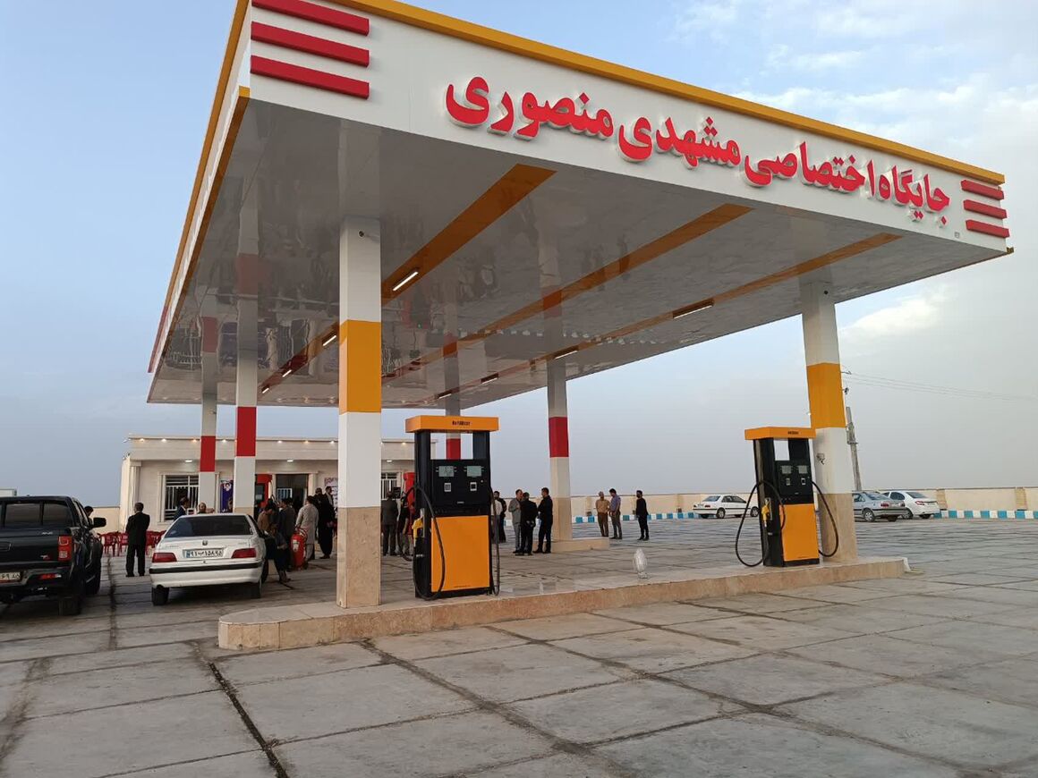 بهرهبرداری از یک جایگاه عرضه سوخت در منطقه زاهدان بهرهبرداری از یک جایگاه عرضه سوخت در منطقه زاهدان