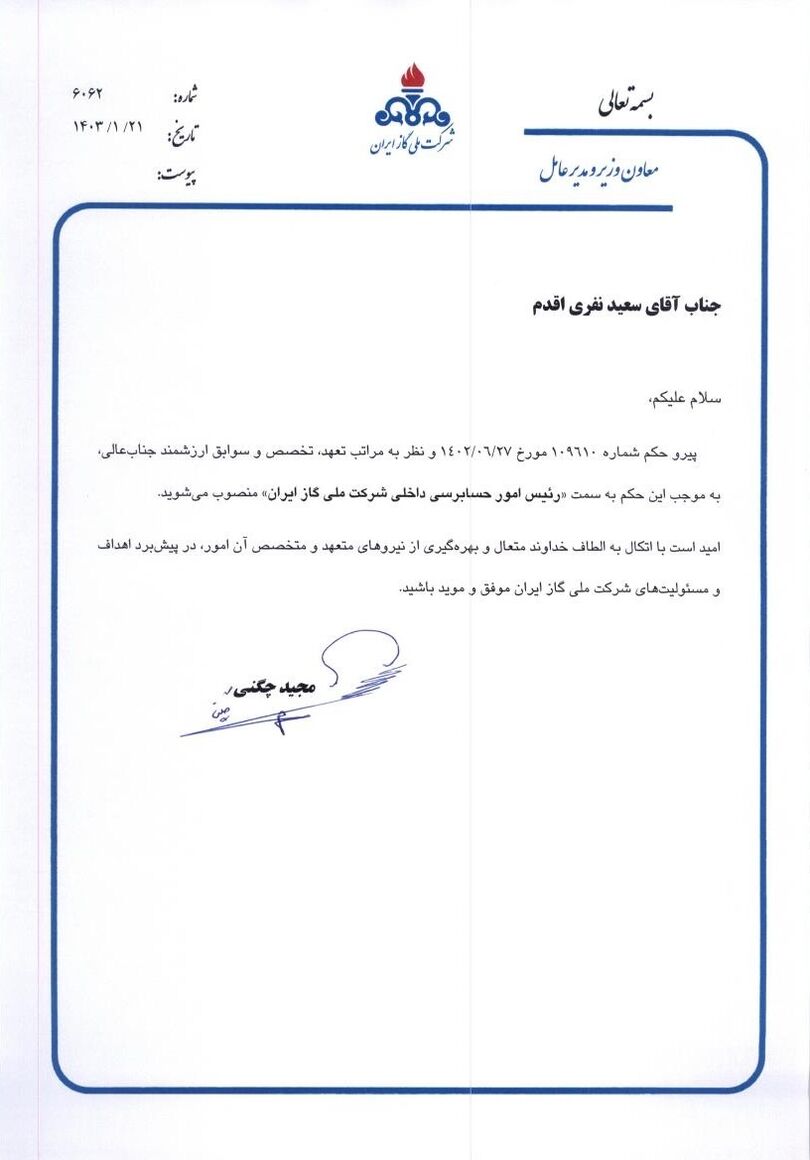 رئیس امور حسابرسی داخلی شرکت ملی گاز ایران منصوب شد