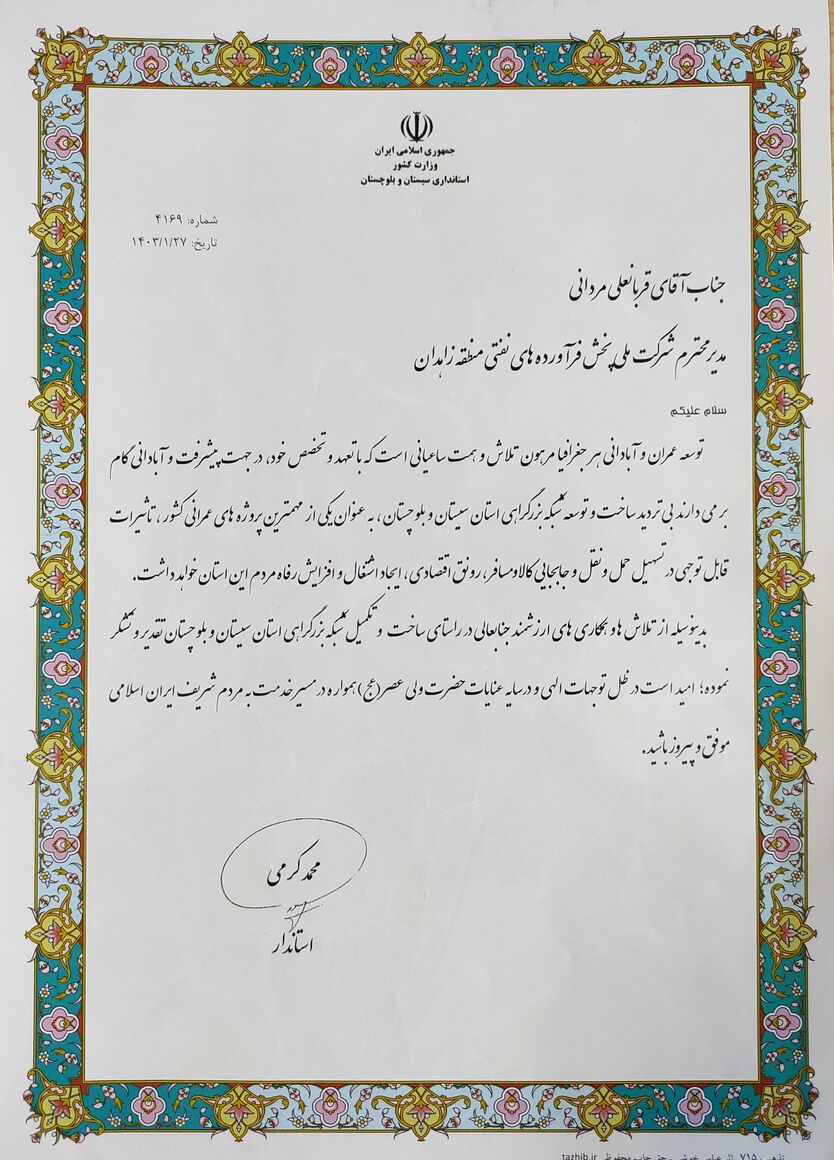 قدردانی استاندار سیستان و بلوچستان از شرکت ملی پخش فرآوردههای نفتی برای ساخت شبکه بزرگراهی