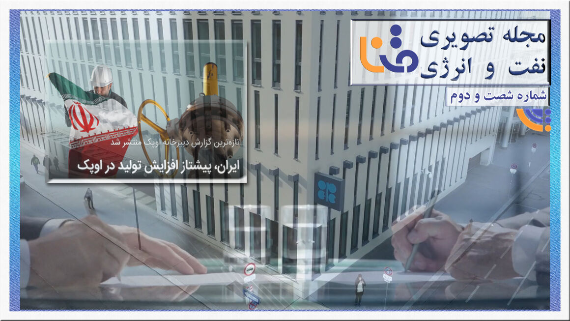 شصتودومین شماره مجله تصویری نفت و انرژی (متنا) شصتودومین شماره مجله تصویری نفت و انرژی (متنا)