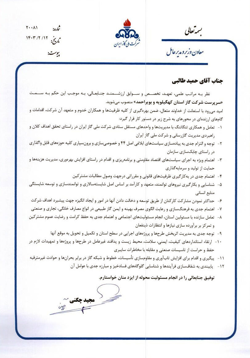 انتصاب سرپرست شرکت گاز استان کهگیلویه و بویراحمد