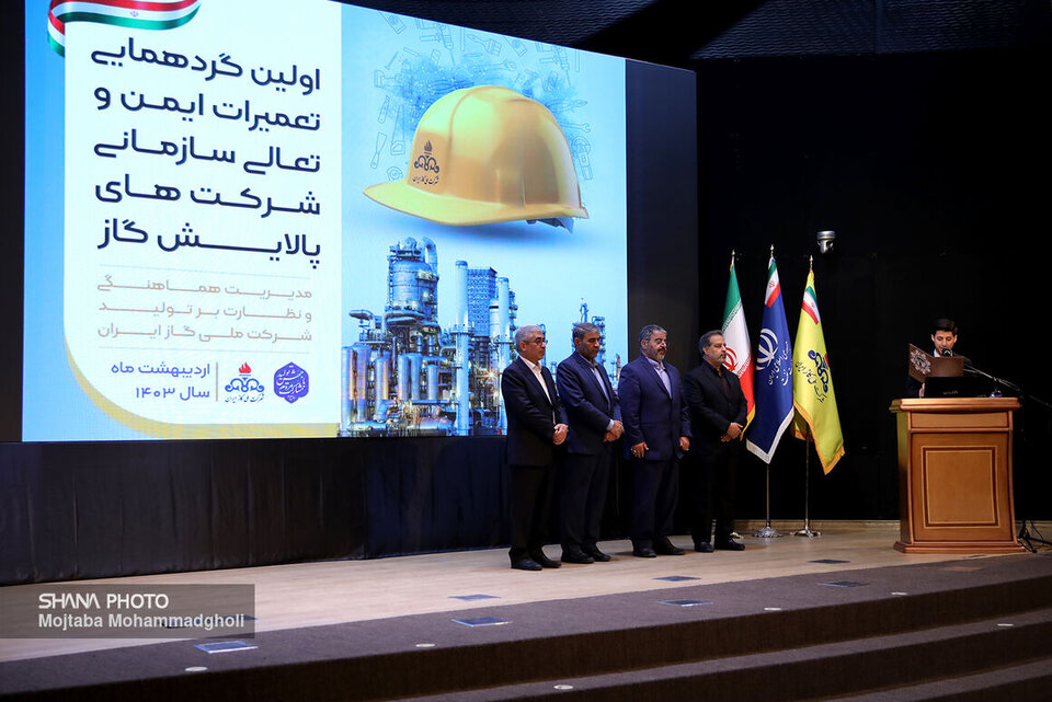 گردهمایی تعمیرات ایمن و تعالی سازمانی شرکتهای پالایش گاز گردهمایی تعمیرات ایمن و تعالی سازمانی شرکتهای پالایش گاز