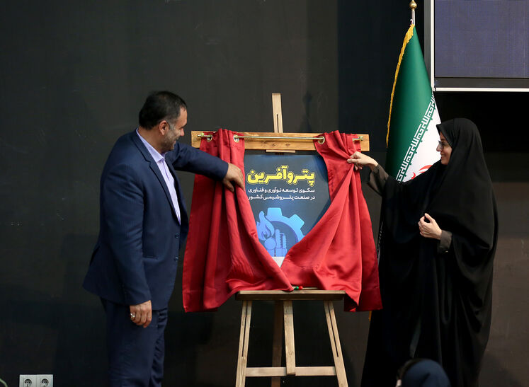 آیین رونمایی پترو آفرین