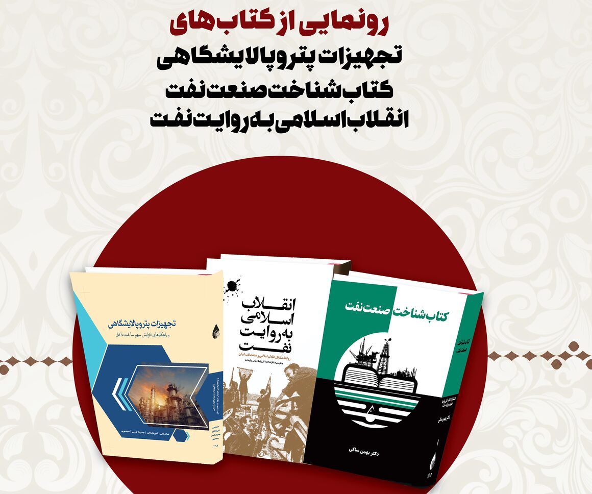 ۳ عنوان کتاب حوزه صنعت نفت رونمایی میشود ۳ عنوان کتاب حوزه صنعت نفت رونمایی میشود