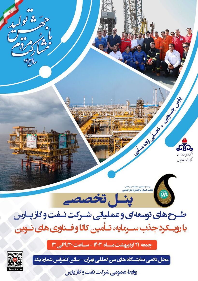 پنل تخصصی شرکت نفت و گاز پارس برگزار میشود