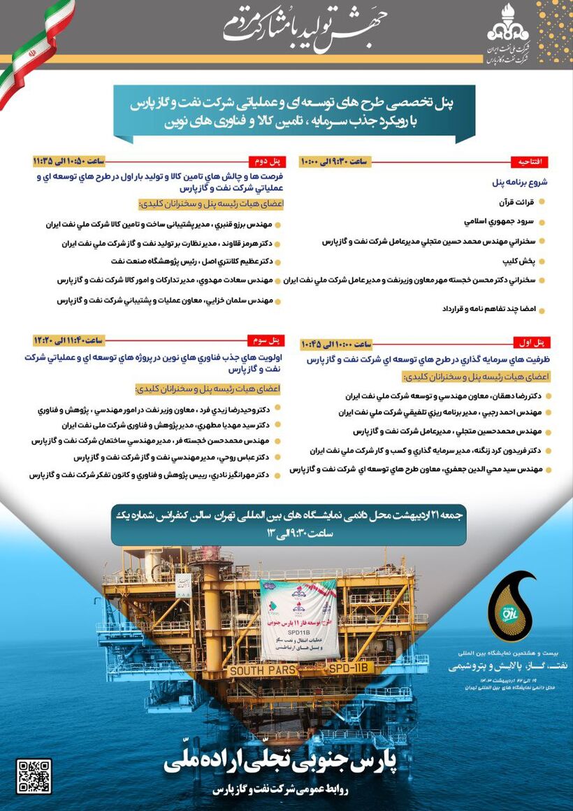 پنل تخصصی شرکت نفت و گاز پارس برگزار می‌شود