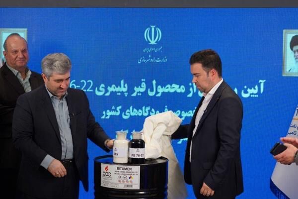 تولید قیر پلیمری مخصوص باند فرودگاهها برای نخستین بار در کشور تولید قیر پلیمری مخصوص باند فرودگاهها برای نخستین بار در کشور