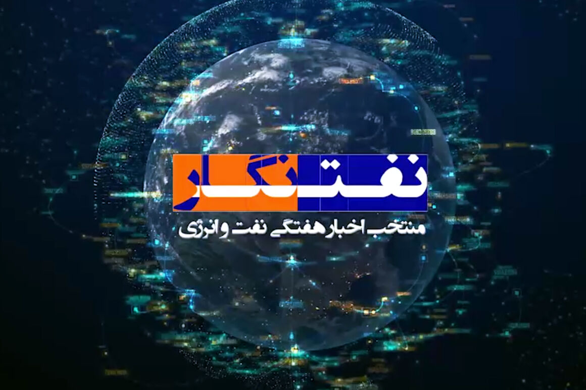 نفتنگار هفته نفتنگار هفته