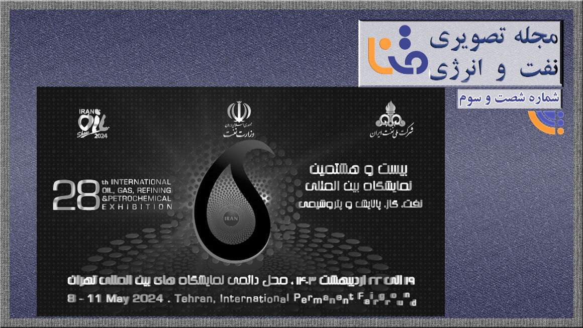 شصتوسومین شماره مجله تصویری نفت و انرژی (متنا) شصتوسومین شماره مجله تصویری نفت و انرژی (متنا)