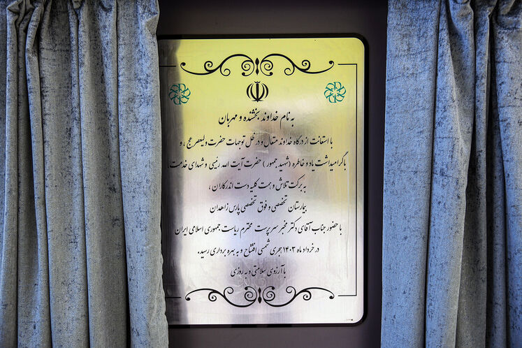 افتتاح بیمارستان فوق‌تخصصی پارس زاهدان