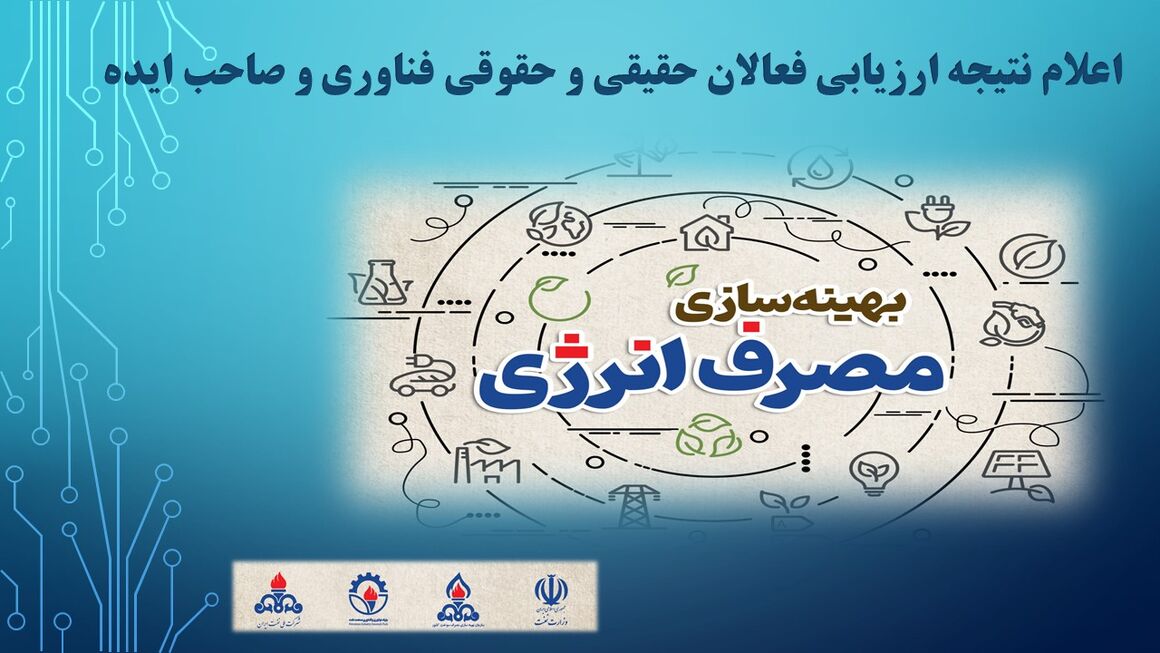 ارزیابی فعالان حوزه بهینهسازی مصرف انرژی اعلام شد ارزیابی فعالان حوزه بهینهسازی مصرف انرژی اعلام شد