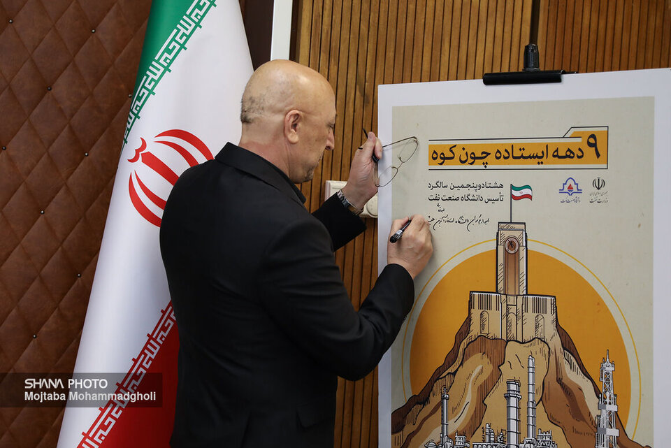رونمایی از پوستر و تمبر هشتادوپنجمین سالروز تأسیس دانشگاه صنعت نفت رونمایی از پوستر و تمبر هشتادوپنجمین سالروز تأسیس دانشگاه صنعت نفت
