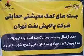 پالایشگاه تهران ۷۰۰ بسته معیشتی بین نیازمندان توزیع کرد