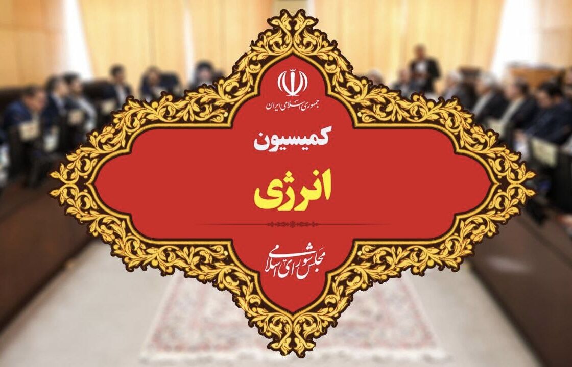 انتخاب هیئت رئیسه کمیسیون انرژی/ احمدی رئیس ماند انتخاب هیئت رئیسه کمیسیون انرژی/ احمدی رئیس ماند