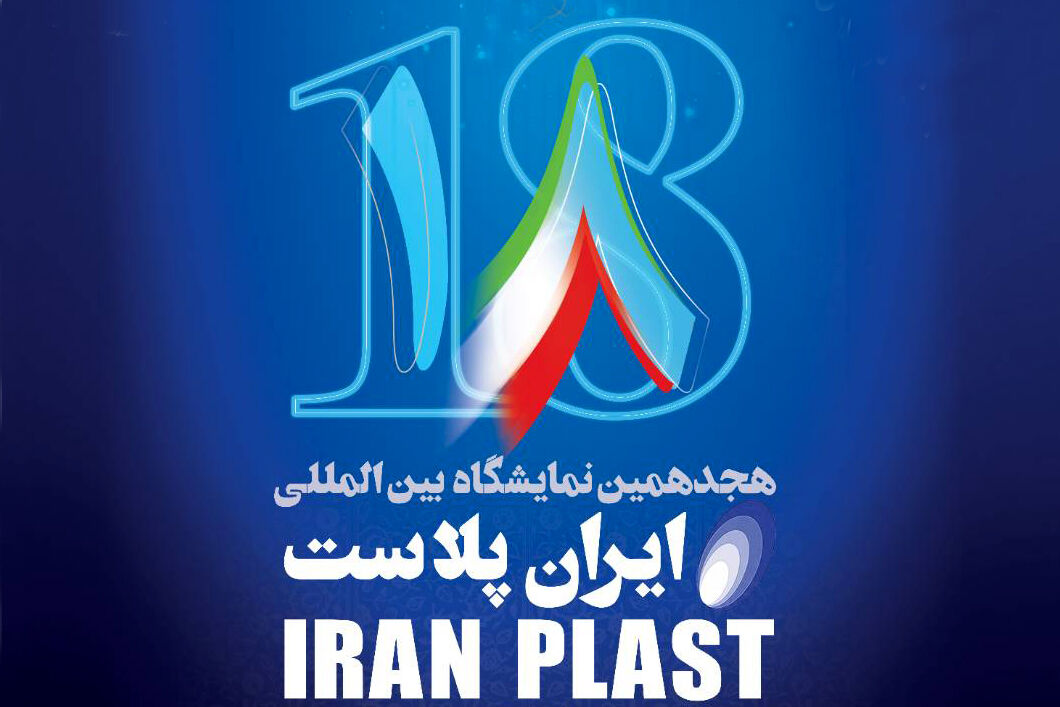 آغاز پیشثبتنام هجدهمین نمایشگاه ایرانپلاست از مرداد ۱۴۰۳ آغاز پیشثبتنام هجدهمین نمایشگاه ایرانپلاست از مرداد ۱۴۰۳