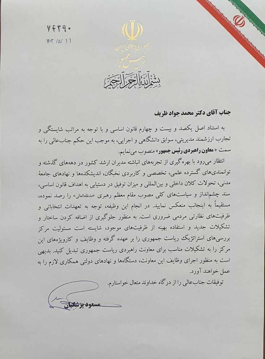 «محمدجواد ظریف» معاون راهبردی رئیسجمهوری شد