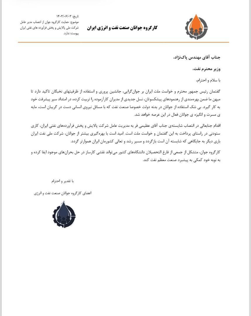 قدردانی کارگروه جوانان صنعت نفت و انرژی از پاکنژاد برای انتصاب معاون امور پالایش و پخش