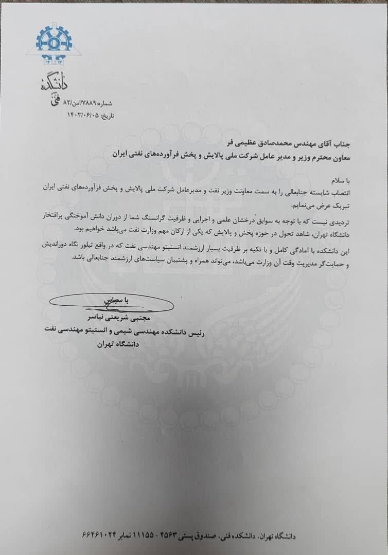 سوابق علمی و اجرایی «عظیمیفر» به تحول در حوزه پالایش و پخش کمک میکند