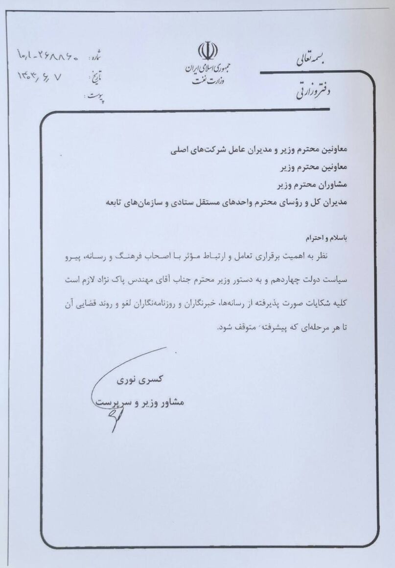 دستور وزیر نفت برای لغو شکایتها از اصحاب رسانه