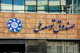 مجوز رهبری برای سرمایه‌گذاری صندوق توسعه ملی در انرژی با چهار شرط