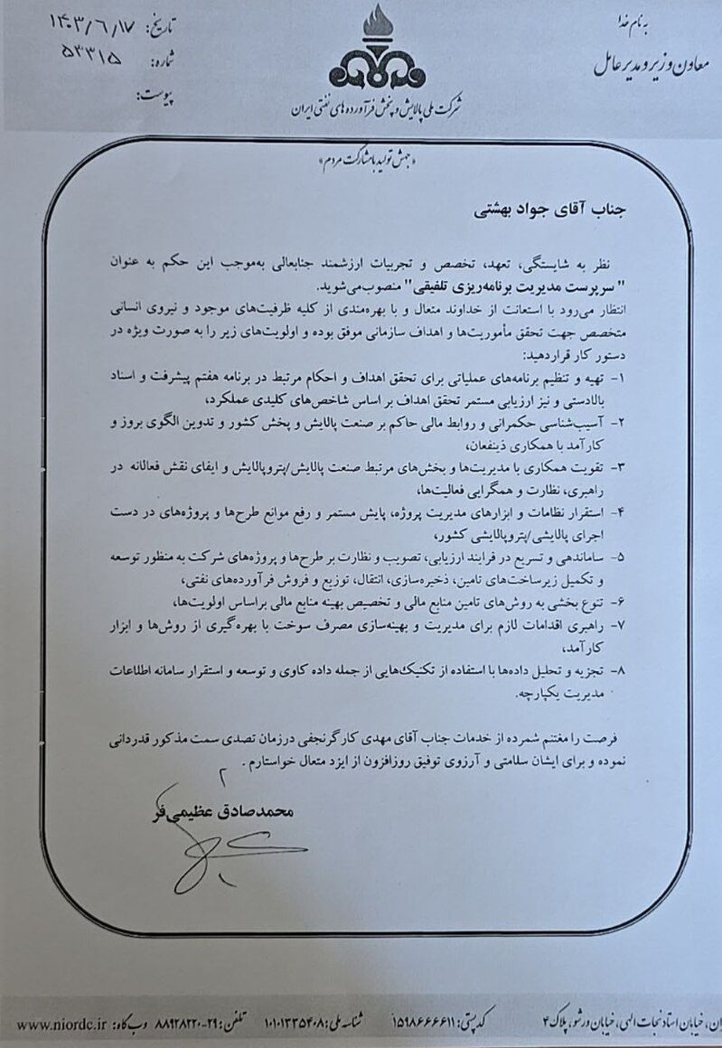 سرپرست مدیریت برنامهریزی تلفیقی شرکت ملی پالایش و پخش فرآوردههای نفتی منصوب شد