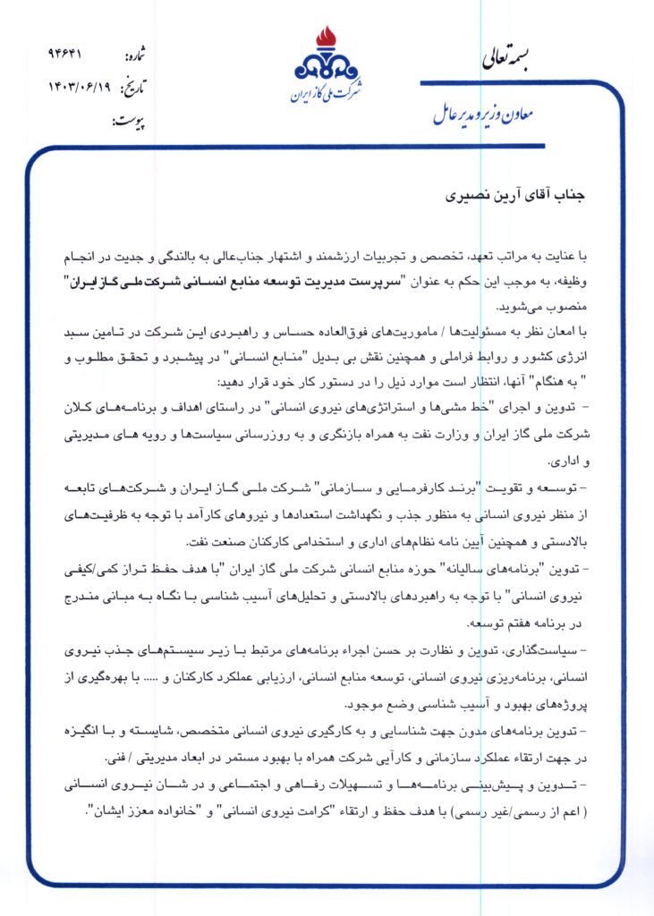 سرپرست مدیریت توسعه منابع انسانی شرکت ملی گاز ایران منصوب شد