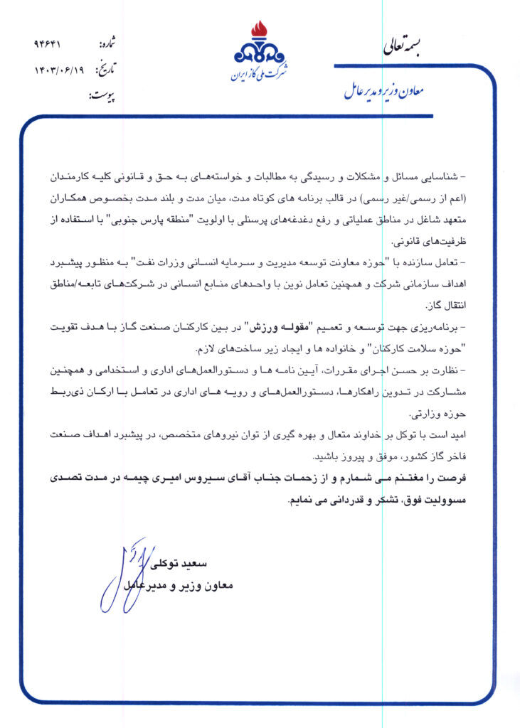 سرپرست مدیریت توسعه منابع انسانی شرکت ملی گاز ایران منصوب شد