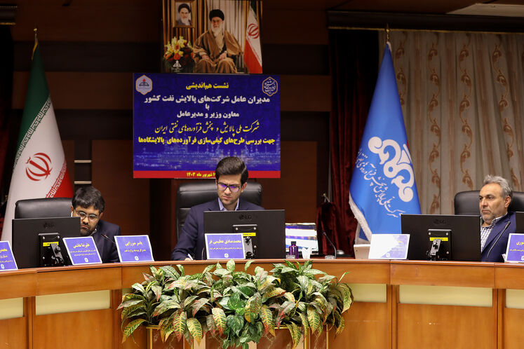 نشست هماندیشی مدیران عامل شرکتهای پالایش نفت کشور با مدیرعامل شرکت ملی پالایش و پخش فرآوردههای نفتی ایران