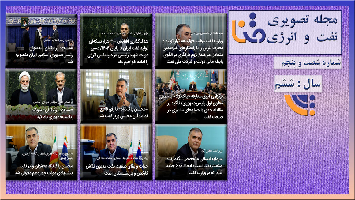 شصتوپنجمین شماره مجله تصویری نفت و انرژی (متنا) شصتوپنجمین شماره مجله تصویری نفت و انرژی (متنا)