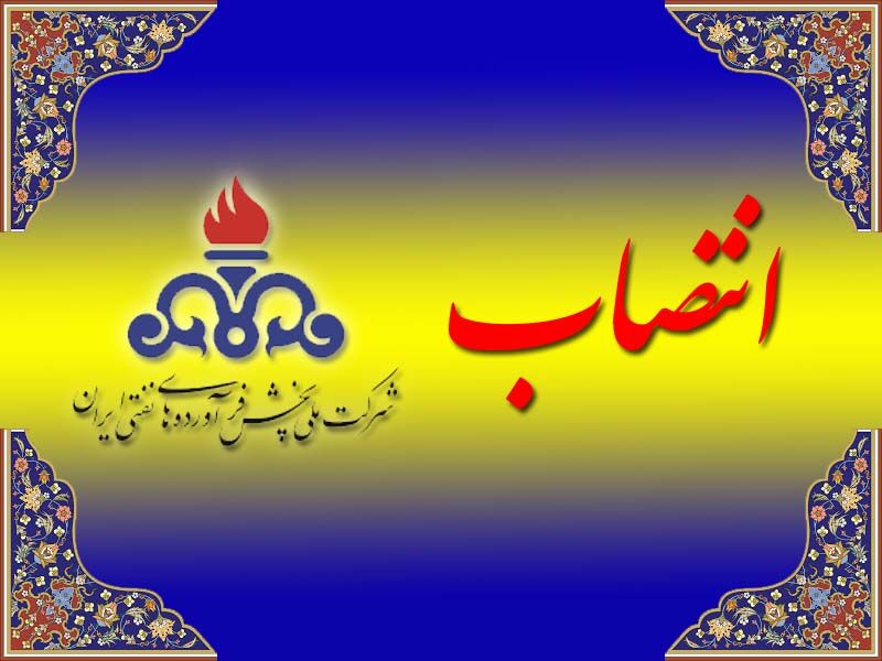 مدیر شرکت ملی پخش فرآوردههای نفتی منطقه اهواز منصوب شد مدیر شرکت ملی پخش فرآوردههای نفتی منطقه اهواز منصوب شد