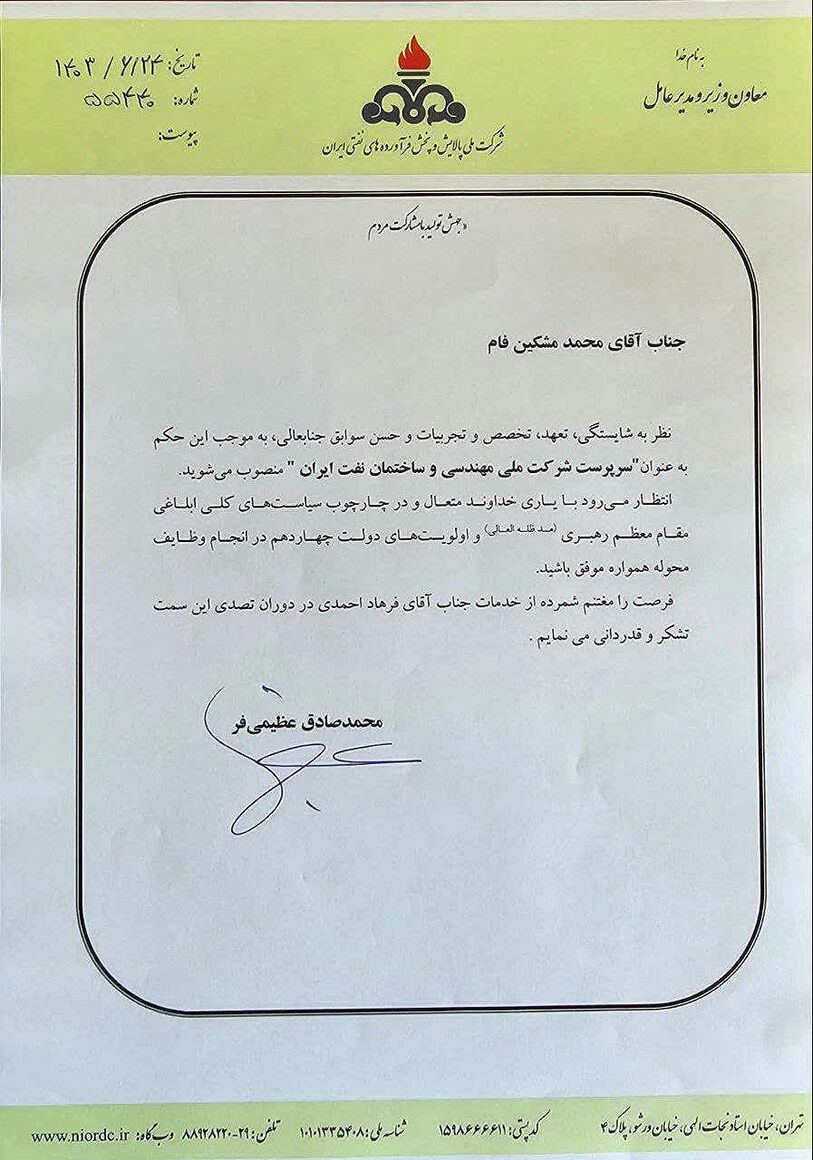 سرپرست شرکت ملی مهندسی و ساختمان نفت ایران منصوب شد سرپرست شرکت ملی مهندسی و ساختمان نفت ایران منصوب شد