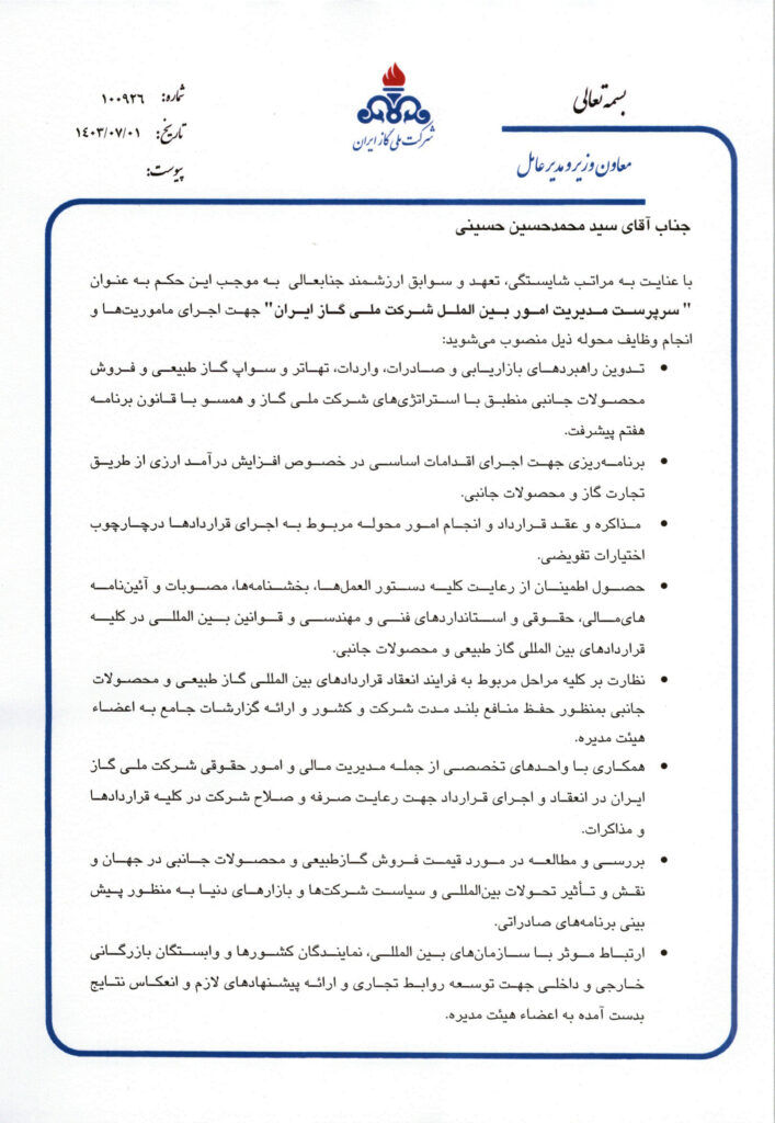 سرپرست مدیریت بینالملل شرکت ملی گاز ایران منصوب شد