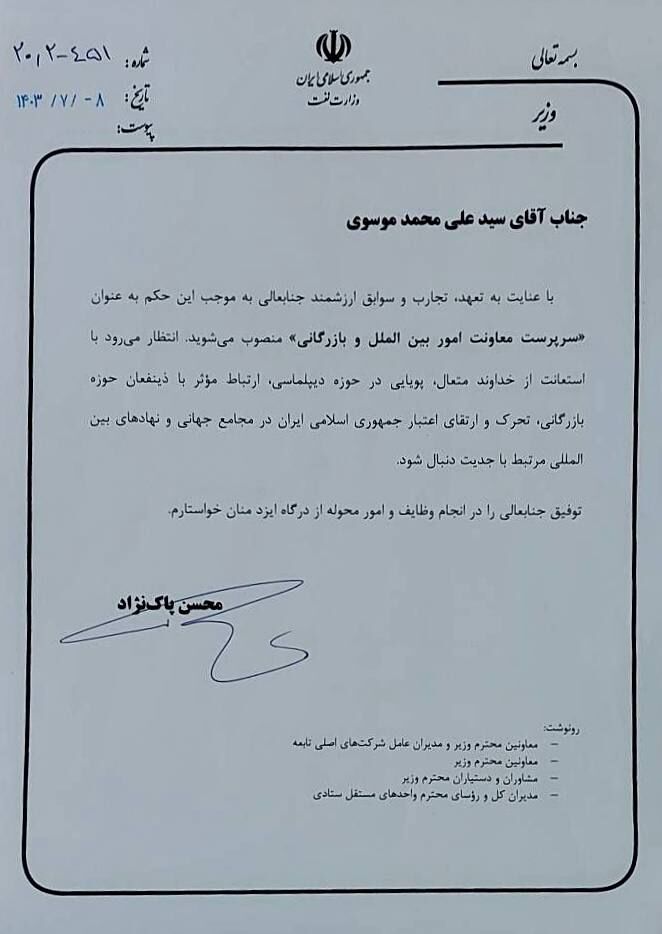 سرپرست معاونت امور بینالملل و بازرگانی وزارت نفت منصوب شد