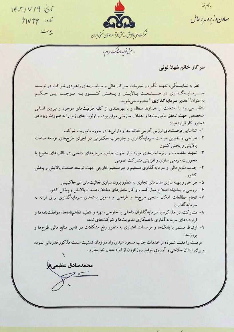 مدیر سرمایهگذاری شرکت ملی پالایش و پخش فرآوردههای نفتی منصوب شد