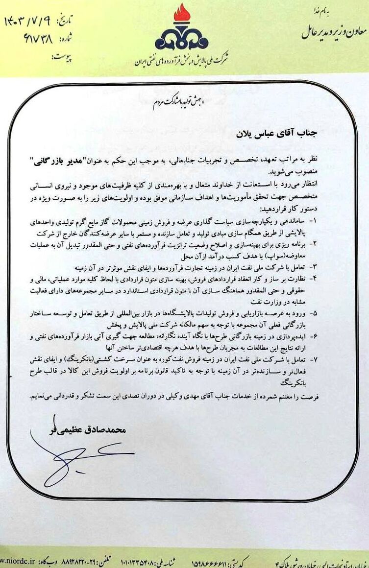 مدیر بازرگانی شرکت ملی پالایش و پخش فرآوردههای نفتی منصوب شد