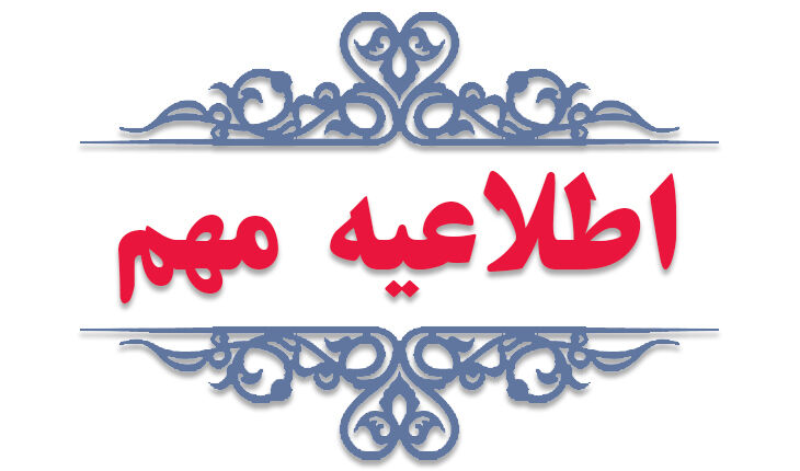 اطلاعیه شرکت پخش درباره انبار نفت شهران اطلاعیه شرکت پخش درباره انبار نفت شهران