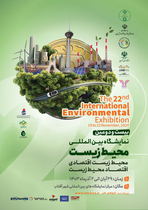 بیستودومین نمایشگاه بینالمللی محیط زیست برگزار میشود