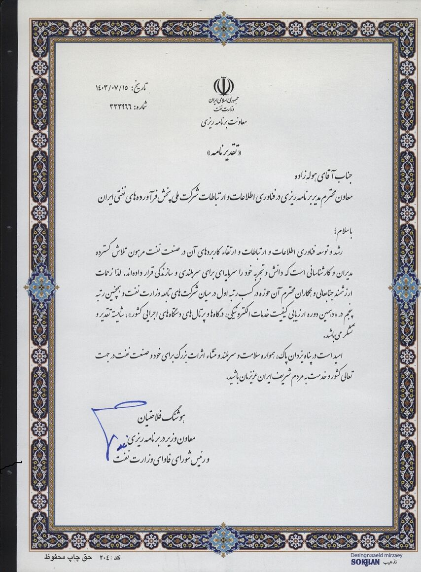 قدردانی معاون وزیر نفت از معاون فاوای شرکت ملی پخش فرآوردههای نفتی