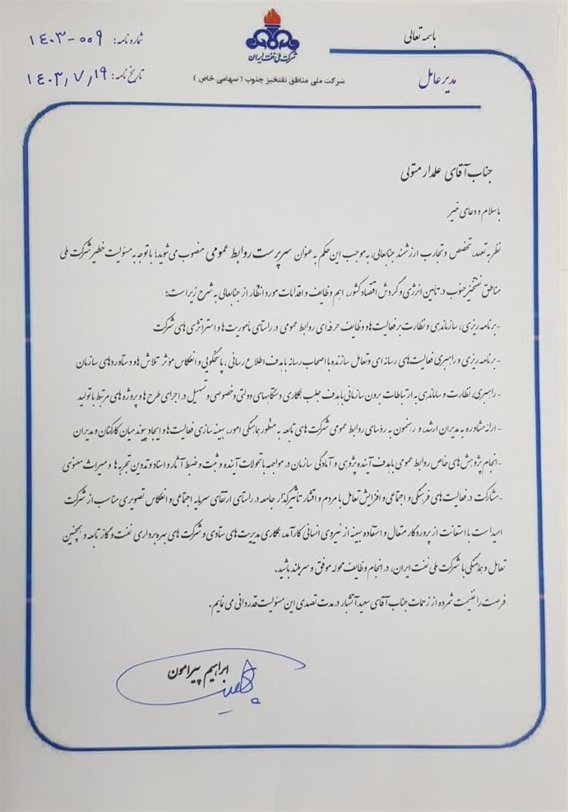 سرپرست روابط عمومی شرکت ملی مناطق نفتخیز جنوب منصوب شد