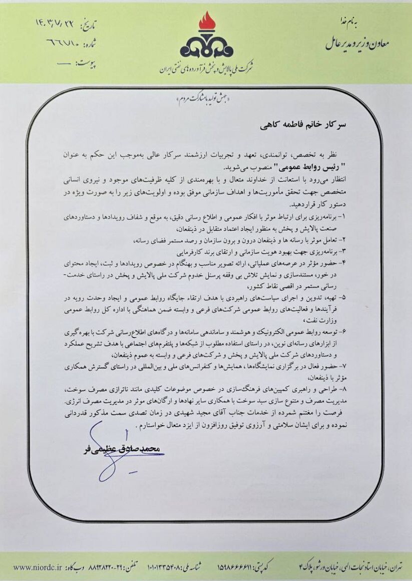 رئیس روابط عمومی شرکت ملی پالایش و پخش فرآوردههای نفتی منصوب شد